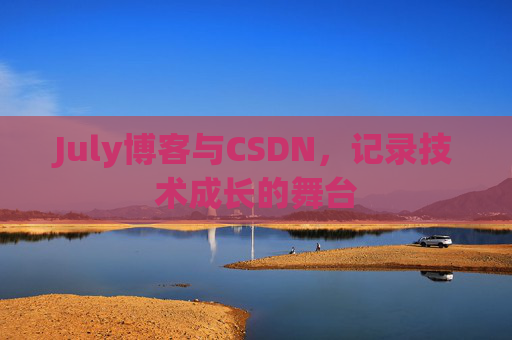July博客与CSDN，记录技术成长的舞台